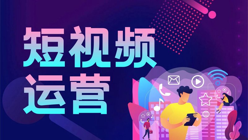 抖音代运营：解锁短视频传播新路径